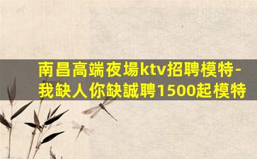 邢臺KTV招聘