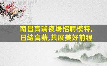 泰安夜總會招聘
