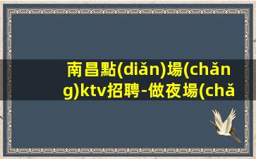 鶴壁夜總會(huì)招聘