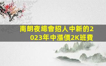 昆明KTV招聘