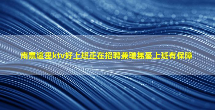 昭通KTV招聘