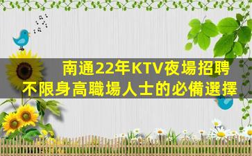 宣城夜場招聘
