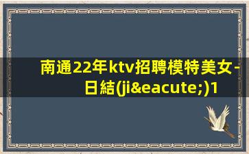 蕪湖KTV招聘