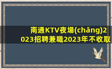 晉城KTV招聘