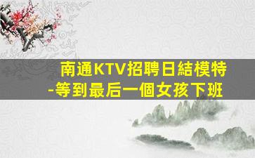 深圳夜總會招聘