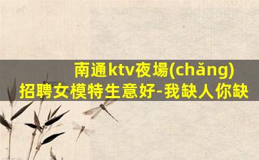鄂爾多斯KTV招聘
