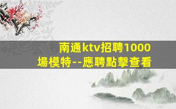漳州夜場招聘