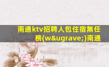 張家界KTV招聘