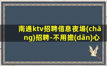 哈爾濱夜總會(huì)招聘