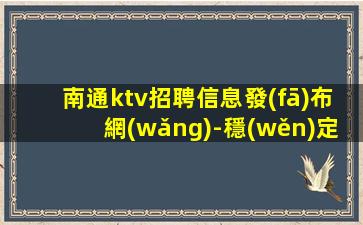 江蘇夜總會(huì)招聘