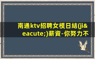 寧德KTV招聘