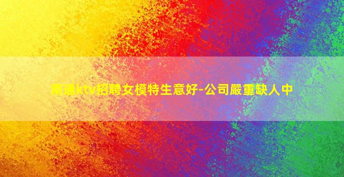 六盤水夜總會招聘