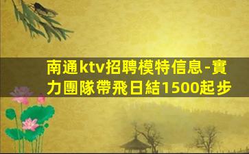 云浮KTV招聘
