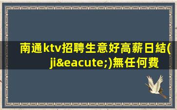 保定KTV招聘