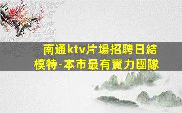 衡陽夜場招聘