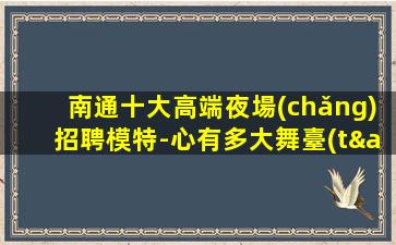 鄂州夜總會(huì)招聘