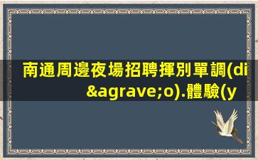 保定KTV招聘