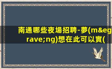 安康夜總會(huì)招聘