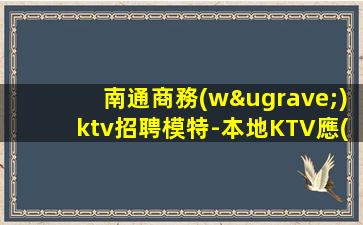 西寧夜總會(huì)招聘