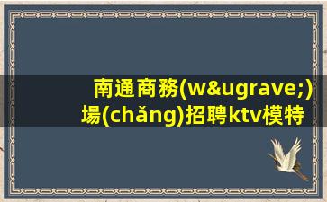 徐州KTV招聘