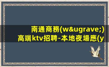 山東夜總會招聘