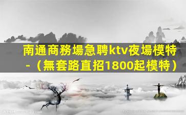 遂寧夜總會招聘