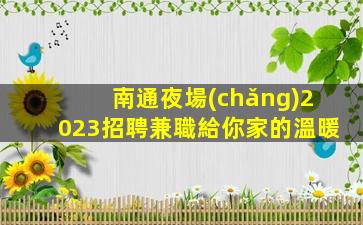 郴州KTV招聘