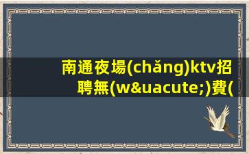 江蘇酒吧招聘