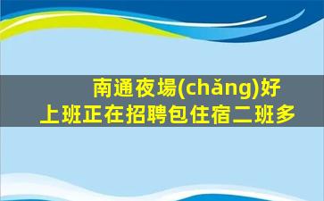 珠海夜場(chǎng)招聘