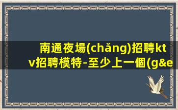 拉薩夜總會(huì)招聘