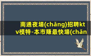 巴中夜總會(huì)招聘