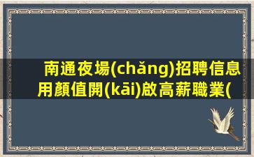 安徽KTV招聘
