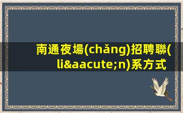 北京夜場(chǎng)招聘