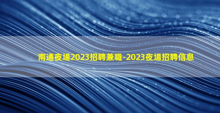 邯鄲酒吧招聘
