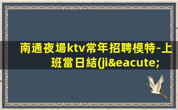 達州夜場招聘