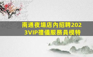 內江夜總會招聘