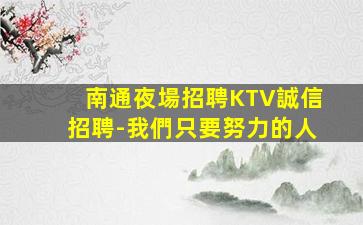 白銀夜總會招聘