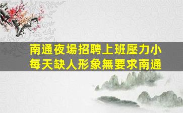 樂山酒吧招聘
