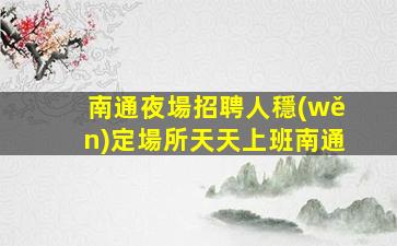南充夜總會招聘