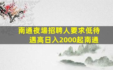 廣安夜場招聘