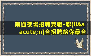 滁州KTV招聘