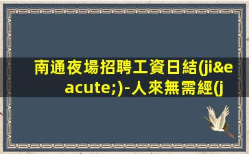 克拉瑪依夜場招聘