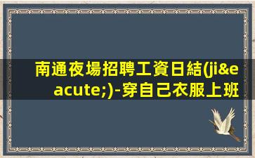 安徽夜場招聘