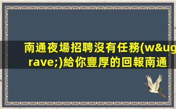 張家口夜總會招聘