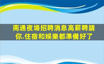 咸寧KTV招聘