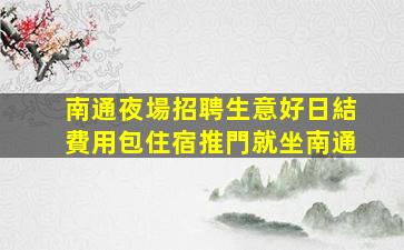山南酒吧招聘