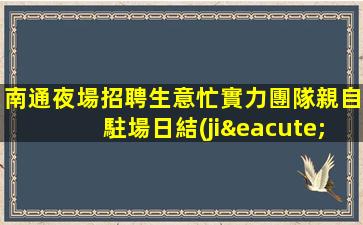 承德夜總會招聘