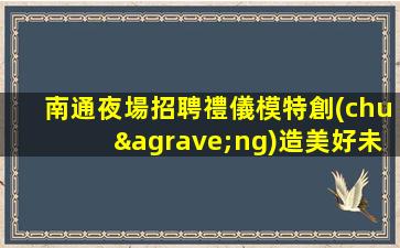 九江夜總會招聘