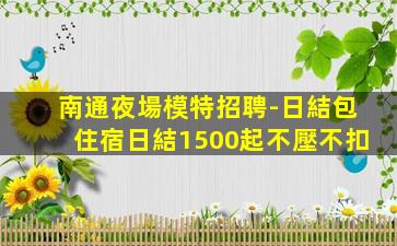 唐山夜場招聘