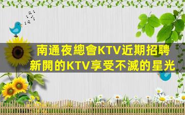 鄂州夜場招聘